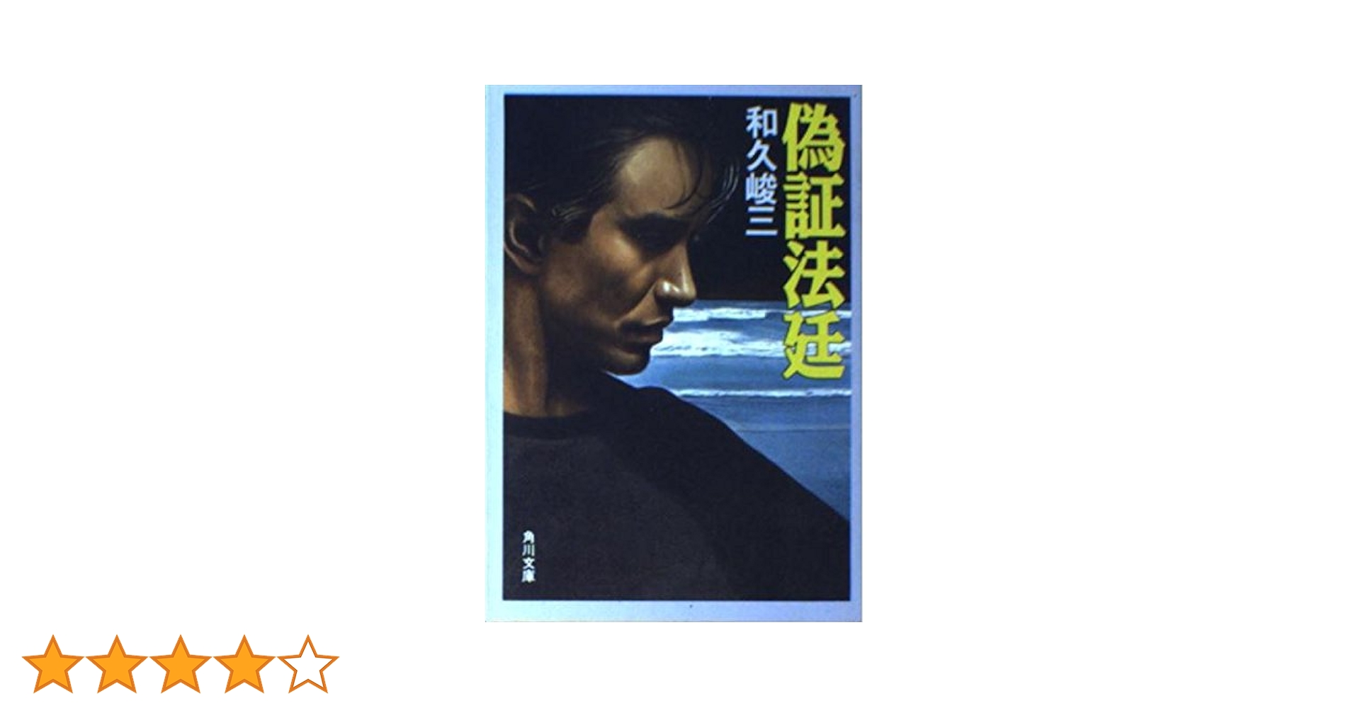 【中古】 偽証法廷/角川書店/和久峻三 偽証法廷 (角川文庫 わ 2-105) | 和久 峻三 |本 | 通販 | Amazon